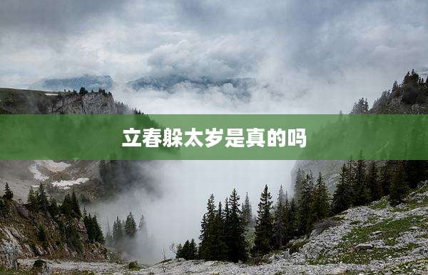 立春躲太岁是真的吗