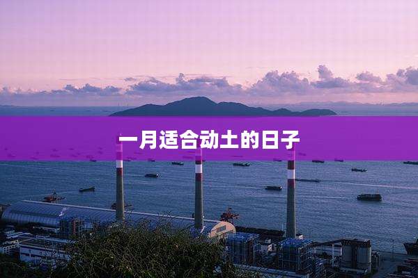 一月适合动土的日子
