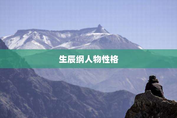 生辰纲人物性格