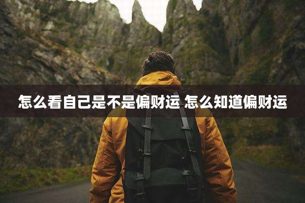 怎么看自己是不是偏财运 怎么知道偏财运