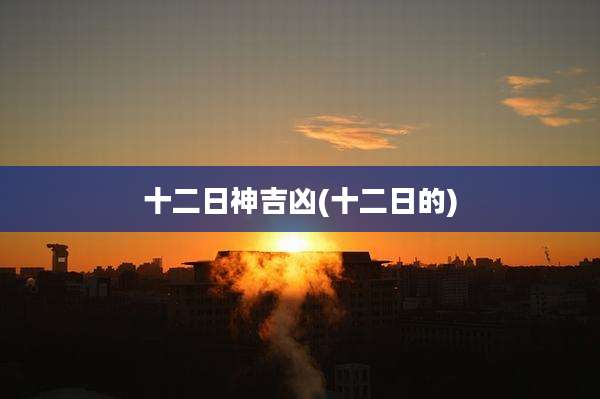 十二日神吉凶(十二日的)
