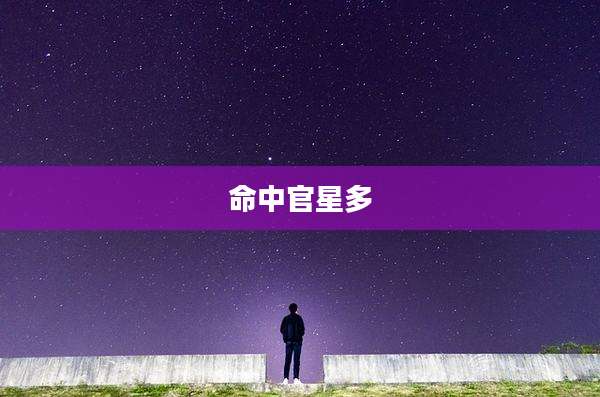 命中官星多