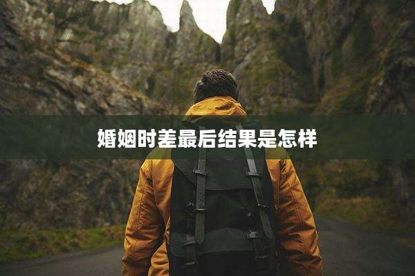 婚姻时差最后结果是怎样
