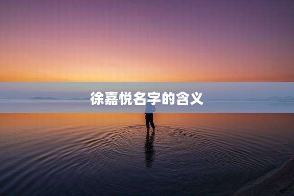 徐嘉悦名字的含义