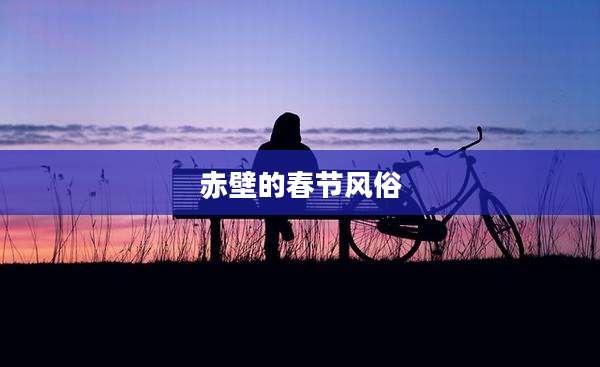 赤壁的春节风俗
