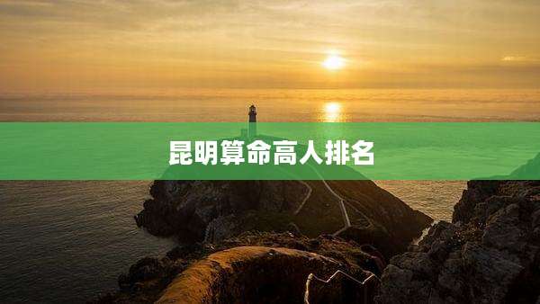 昆明算命高人排名