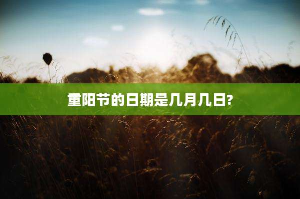 重阳节的日期是几月几日?