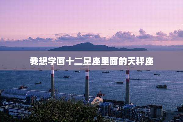 我想学画十二星座里面的天秤座