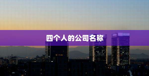 四个人的公司名称