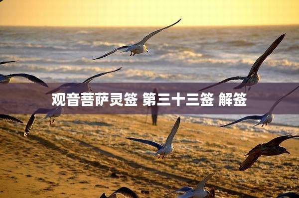 观音菩萨灵签 第三十三签 解签