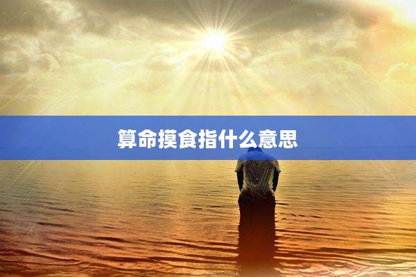 算命摸食指什么意思