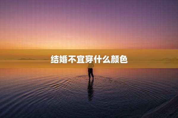 结婚不宜穿什么颜色