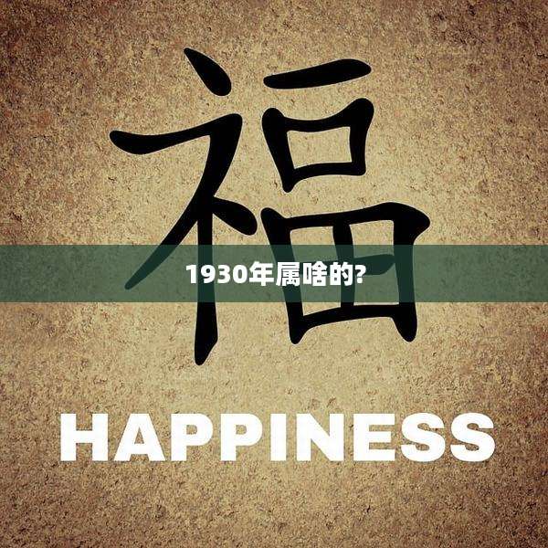 1930年属啥的?
