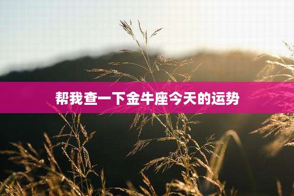帮我查一下金牛座今天的运势