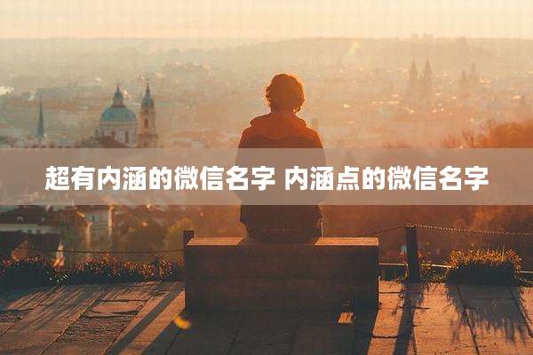 超有内涵的微信名字 内涵点的微信名字