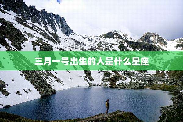 三月一号出生的人是什么星座