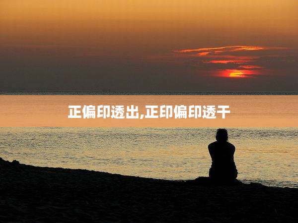 正偏印透出,正印偏印透干