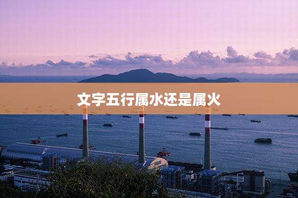 文字五行属水还是属火