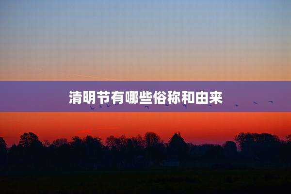清明节有哪些俗称和由来