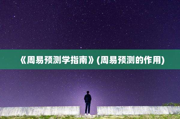 《周易预测学指南》(周易预测的作用)