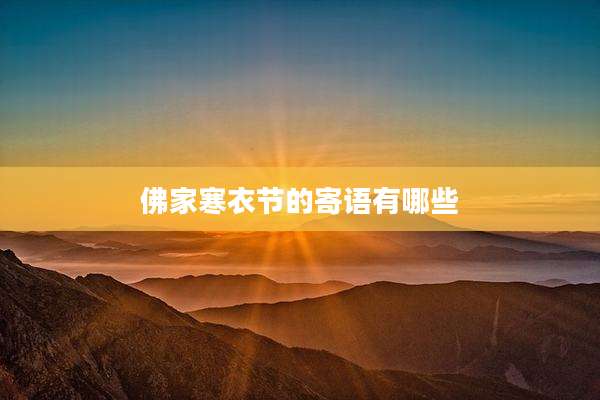 佛家寒衣节的寄语有哪些