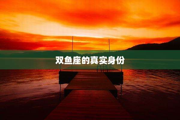 双鱼座的真实身份