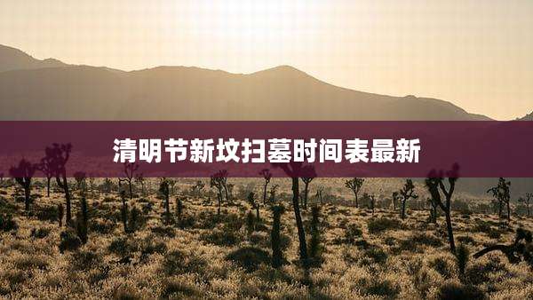 清明节新坟扫墓时间表最新