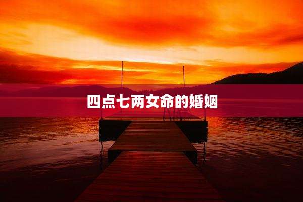 四点七两女命的婚姻