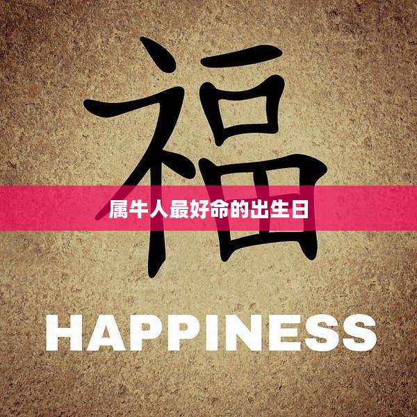 属牛人最好命的出生日