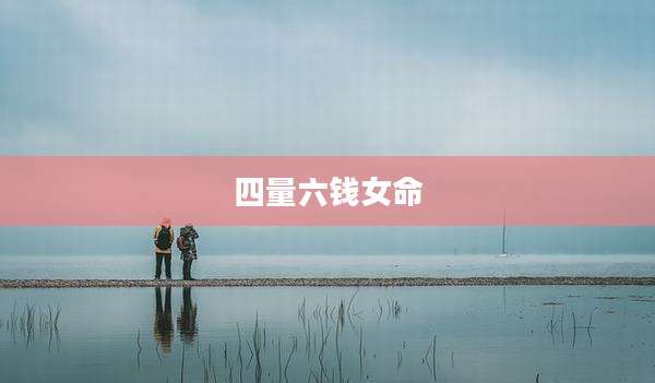 四量六钱女命