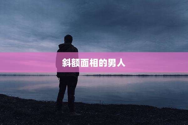 斜额面相的男人