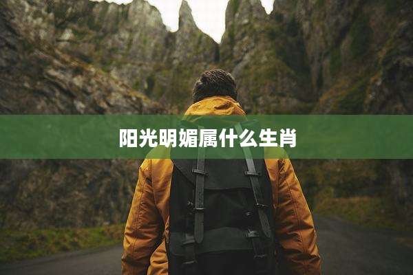 阳光明媚属什么生肖