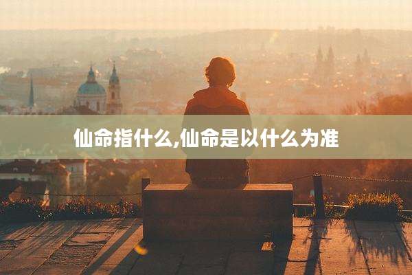 仙命指什么,仙命是以什么为准