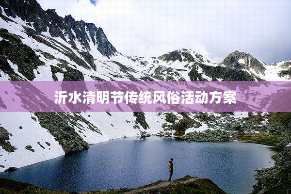 沂水清明节传统风俗活动方案