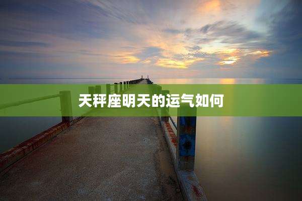 天秤座明天的运气如何