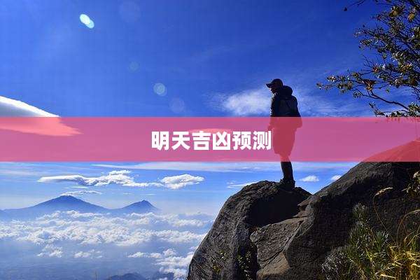 明天吉凶预测
