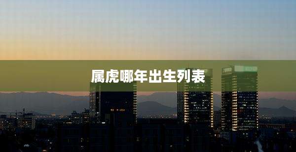 属虎哪年出生列表