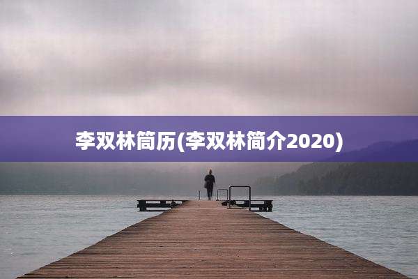 李双林筒历(李双林简介2020)