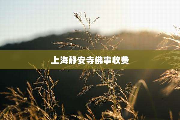 上海静安寺佛事收费