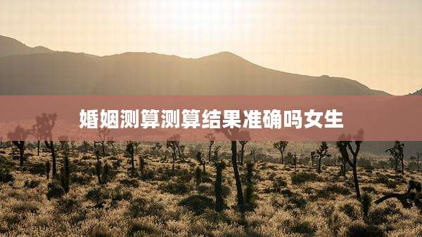 婚姻测算测算结果准确吗女生