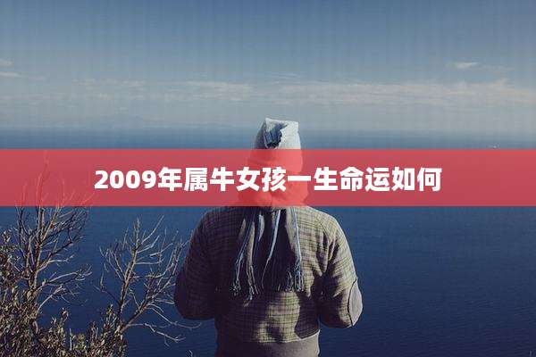 2009年属牛女孩一生命运如何
