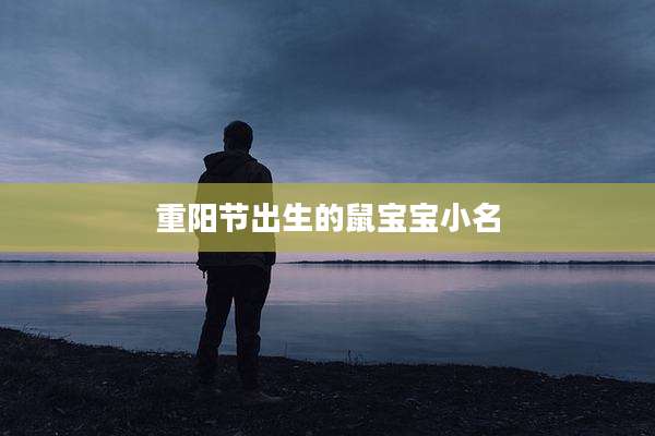 重阳节出生的鼠宝宝小名