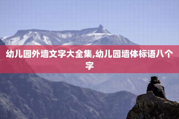 幼儿园外墙文字大全集,幼儿园墙体标语八个字
