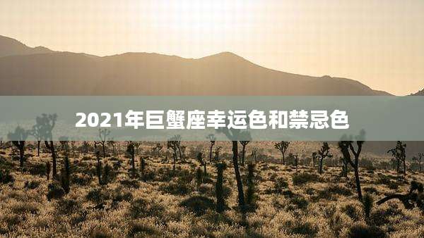 2021年巨蟹座幸运色和禁忌色