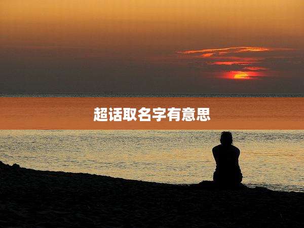 超话取名字有意思