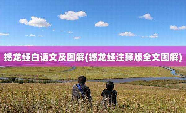 撼龙经白话文及图解(撼龙经注释版全文图解)
