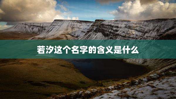 若汐这个名字的含义是什么