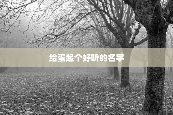给蛋起个好听的名字