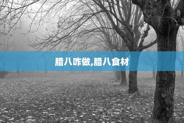 腊八咋做,腊八食材