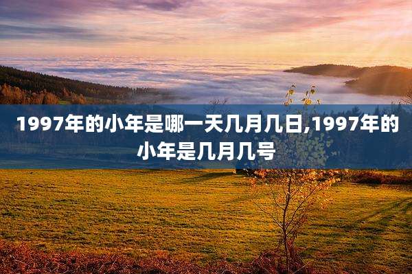 1997年的小年是哪一天几月几日,1997年的小年是几月几号